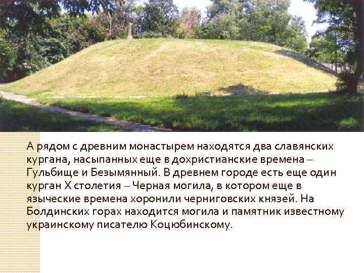 А рядом с древним монастырем находятся два славянских кургана, насыпанных еще в дохристианские времена