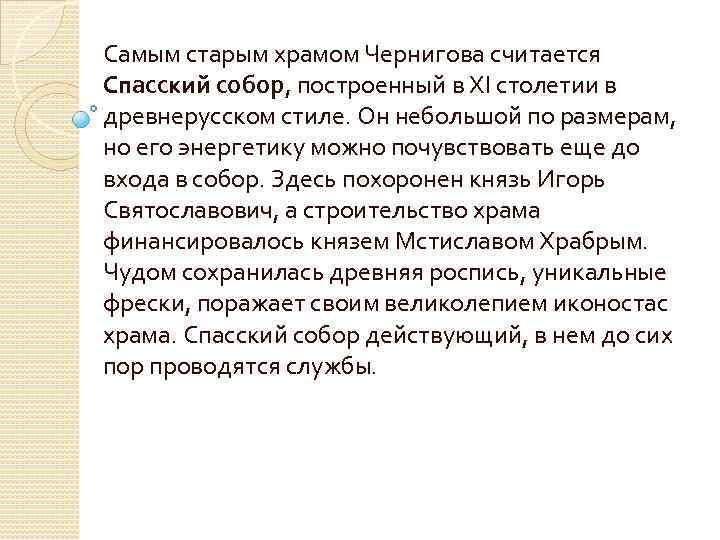 Самым старым храмом Чернигова считается Спасский собор, построенный в XI столетии в древнерусском стиле.
