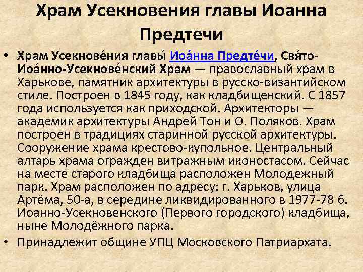 Храм Усекновения главы Иоанна Предтечи • Храм Усекнове ния главы Иоа нна Предте чи,