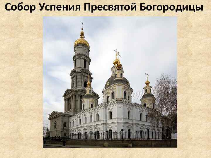 Собор Успения Пресвятой Богородицы 