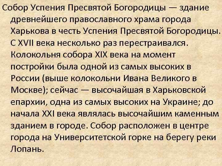 Собор Успения Пресвятой Богородицы — здание древнейшего православного храма города Харькова в честь Успения