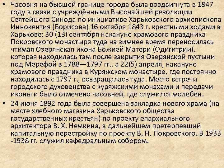  • Часовня на бывшей границе города была воздвигнута в 1847 году в связи