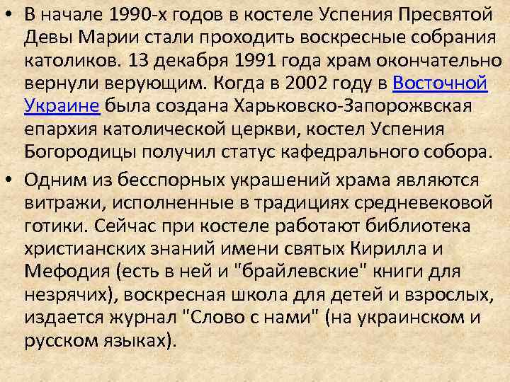  • В начале 1990 -х годов в костеле Успения Пресвятой Девы Марии стали