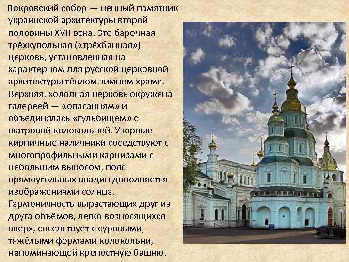  Покровский собор — ценный памятник украинской архитектуры второй половины XVII века. Это барочная