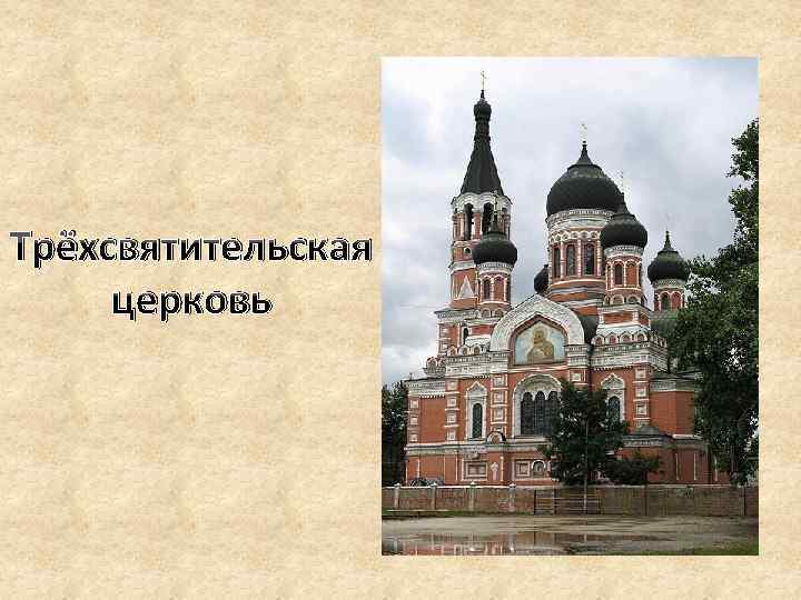 Трёхсвятительская церковь 