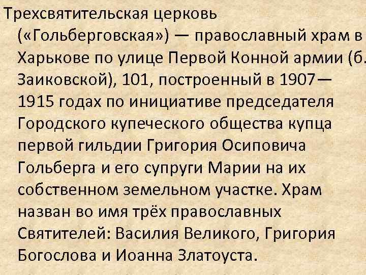 Трехсвятительская церковь ( «Гольберговская» ) — православный храм в Харькове по улице Первой Конной