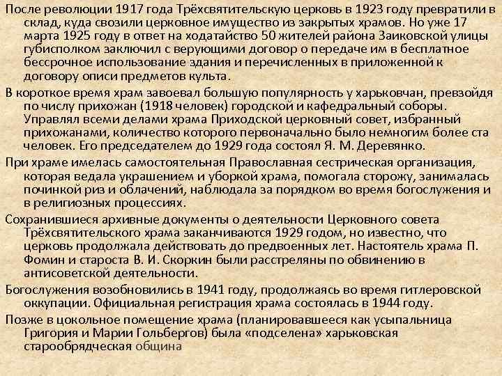 После революции 1917 года Трёхсвятительскую церковь в 1923 году превратили в склад, куда свозили