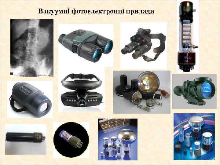 Вакуумні фотоелектронні прилади 