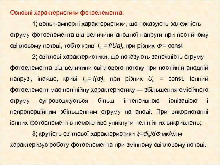 Основні характеристики фотоелемента: 1) вольт-амперні характеристики, що показують залежність струму фотоелемента від величини анодної