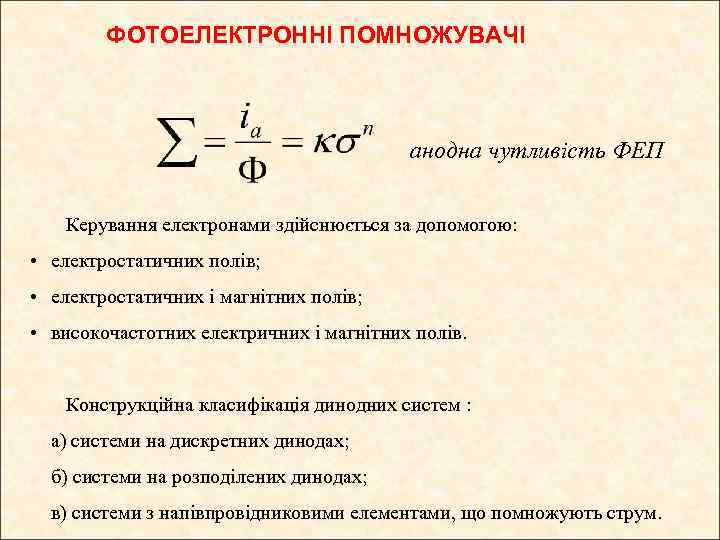 ФОТОЕЛЕКТРОННІ ПОМНОЖУВАЧІ анодна чутливість ФЕП Керування електронами здійснюється за допомогою: • електростатичних полів; •