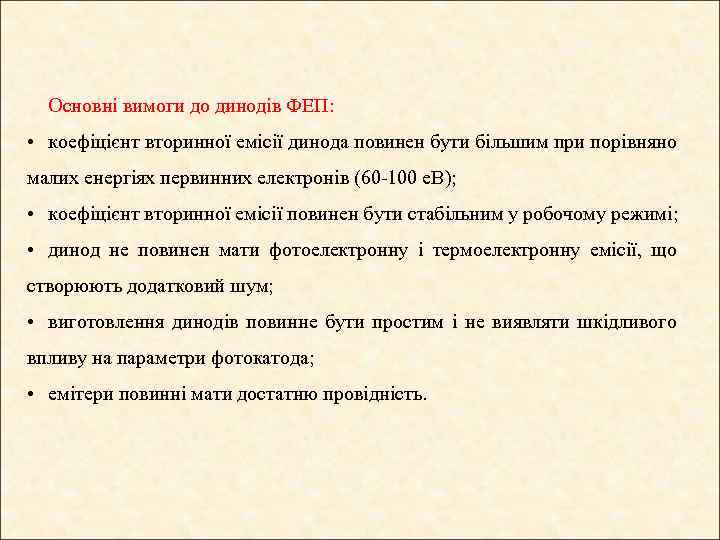 Основні вимоги до динодів ФЕП: • коефіцієнт вторинної емісії динода повинен бути більшим при