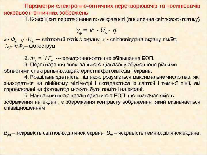 Параметри електронно-оптичних перетворювачів та посилювачів яскравості оптичних зображень 1. Коефіцієнт перетворення по яскравості (посилення