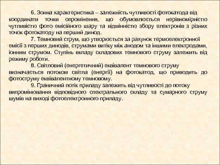 6. Зонна характеристика – залежність чутливості фотокатода від координати точки опромінення, що обумовлюється нерівномірністю