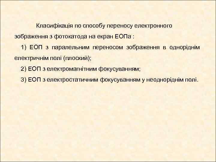 Класифікація по способу переносу електронного зображення з фотокатода на екран ЕОПа : 1) ЕОП