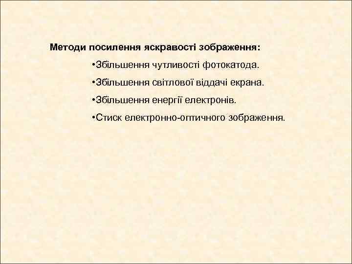 Методи посилення яскравості зображення: • Збільшення чутливості фотокатода. • Збільшення світлової віддачі екрана. •
