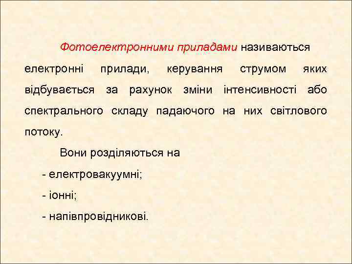 Фотоелектронними приладами називаються електронні прилади, керування струмом яких відбувається за рахунок зміни інтенсивності або