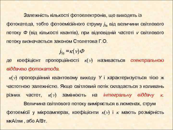 Залежність кількості фотоелектронів, що виходять із фотокатода, тобто фотоемісійного струму jfe від величини світлового