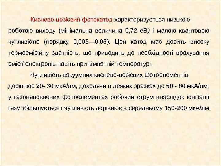 Киснево-цезієвий фотокатод характеризується низькою роботою виходу (мінімальна величина 0, 72 е. В) і малою