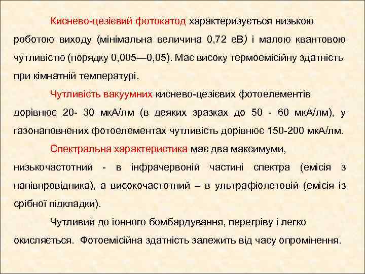 Киснево-цезієвий фотокатод характеризується низькою роботою виходу (мінімальна величина 0, 72 е. В) і малою