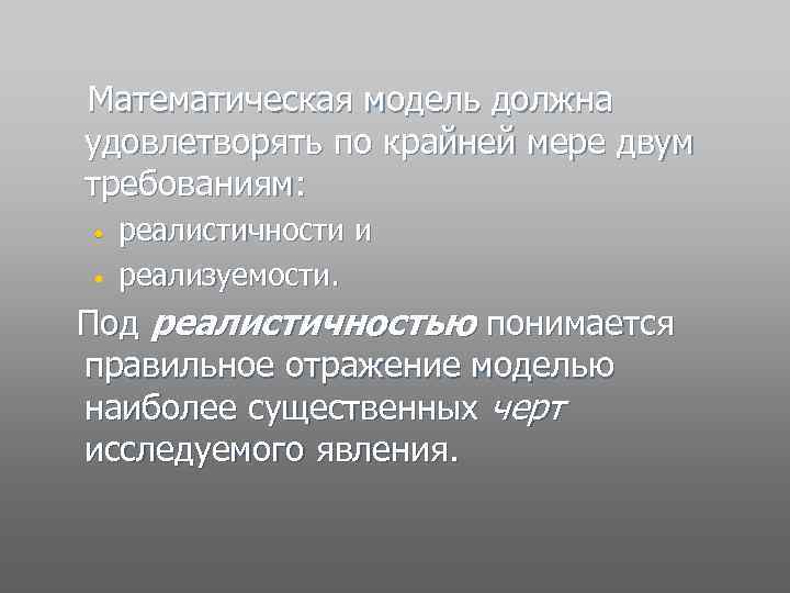  Математическая модель должна удовлетворять по крайней мере двум требованиям: • • реалистичности и