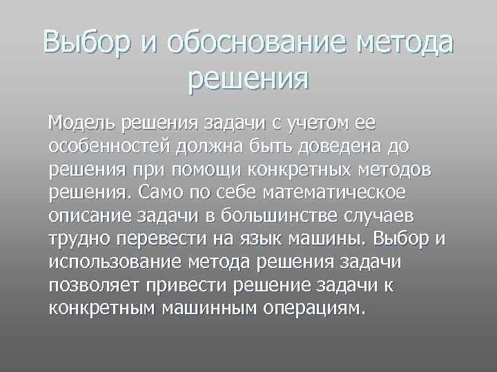 Выбор и обоснование метода решения Модель решения задачи с учетом ее особенностей должна быть