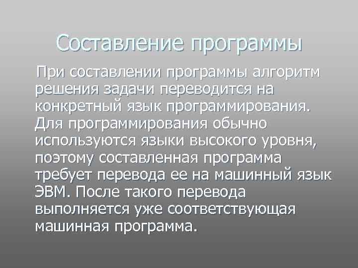 Составление программы При составлении программы алгоритм решения задачи переводится на конкретный язык программирования. Для