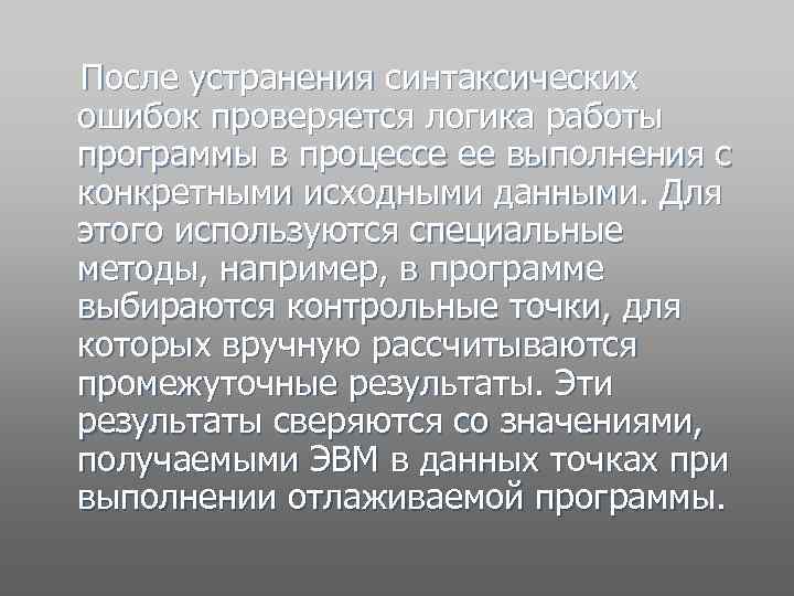  После устранения синтаксических ошибок проверяется логика работы программы в процессе ее выполнения с