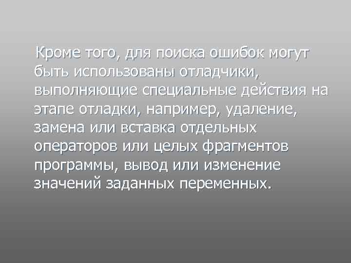  Кроме того, для поиска ошибок могут быть использованы отладчики, выполняющие специальные действия на