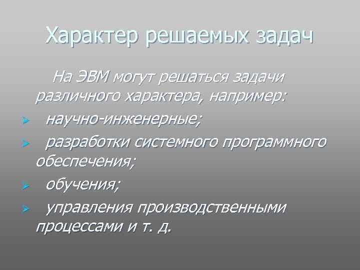Характер решаемых задач На ЭВМ могут решаться задачи различного характера, например: Ø научно-инженерные; Ø