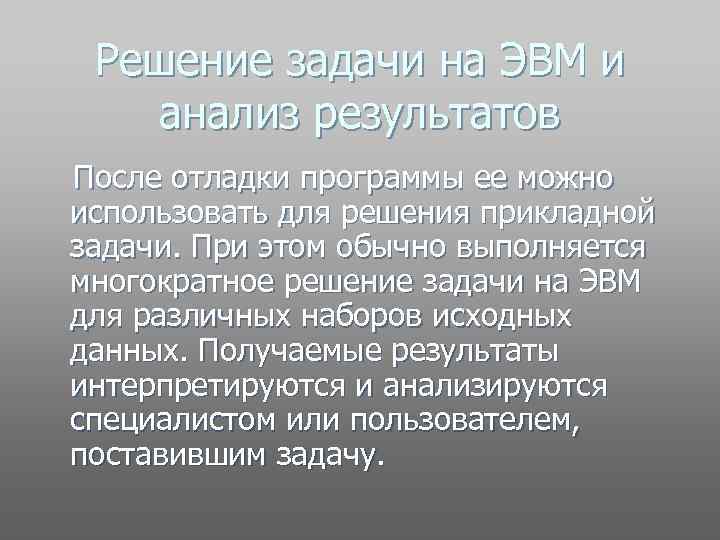 Решение задачи на ЭВМ и анализ результатов После отладки программы ее можно использовать для