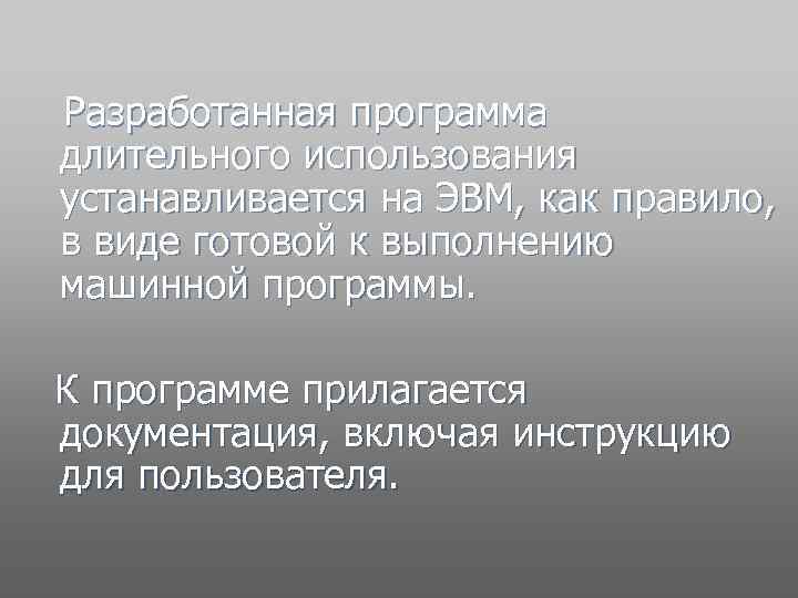  Разработанная программа длительного использования устанавливается на ЭВМ, как правило, в виде готовой к