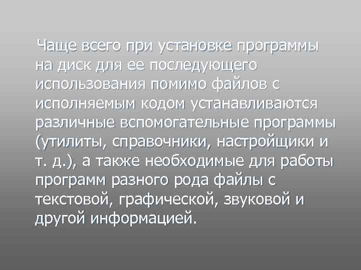  Чаще всего при установке программы на диск для ее последующего использования помимо файлов