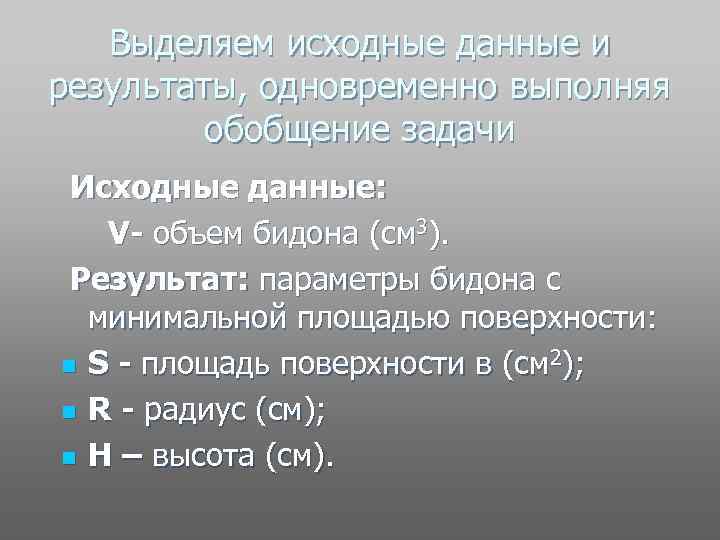 Выделяем исходные данные и результаты, одновременно выполняя обобщение задачи Исходные данные: V- объем бидона