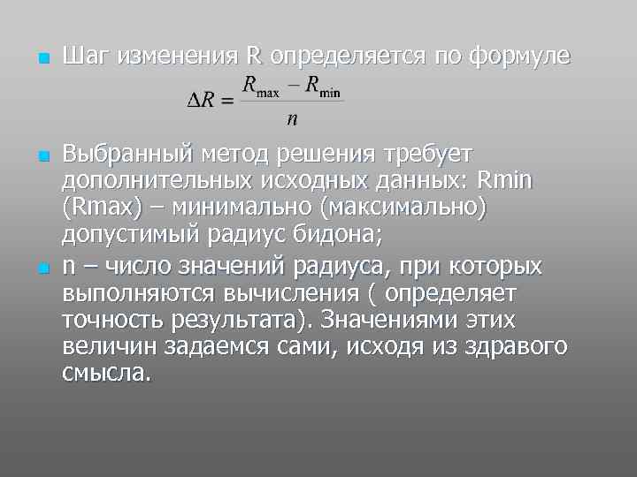 n n n Шаг изменения R определяется по формуле Выбранный метод решения требует дополнительных