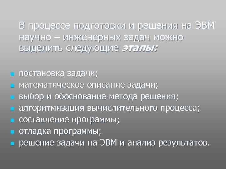  В процессе подготовки и решения на ЭВМ научно – инженерных задач можно выделить