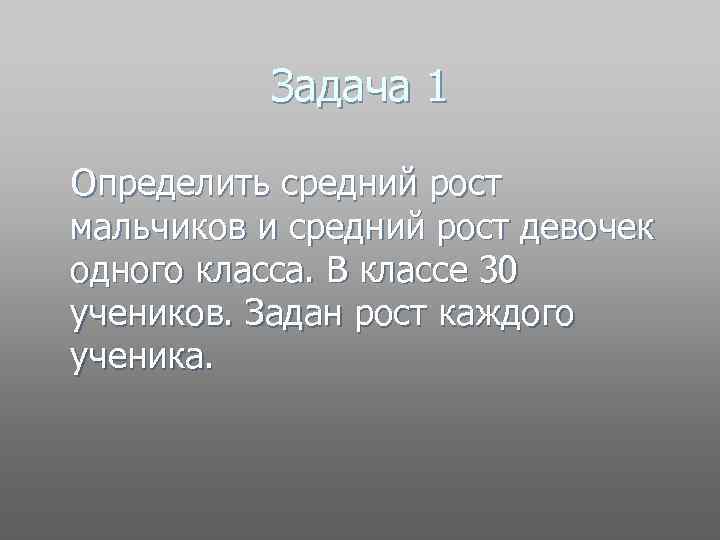 Задача 1 Определить средний рост мальчиков и средний рост девочек одного класса. В классе