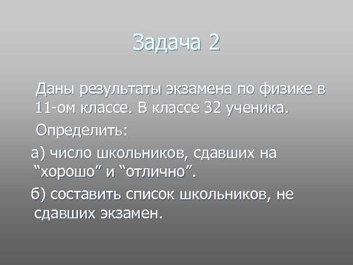 Задача 2 Даны результаты экзамена по физике в 11 -ом классе. В классе 32