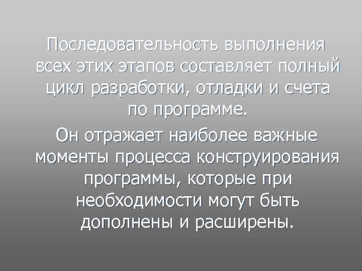  Последовательность выполнения всех этих этапов составляет полный цикл разработки, отладки и счета по