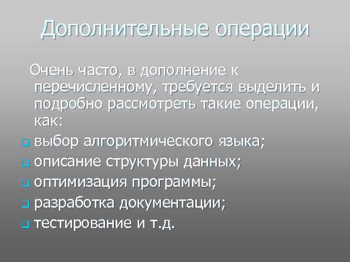 Дополнительные операции Очень часто, в дополнение к перечисленному, требуется выделить и подробно рассмотреть такие