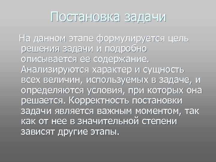 Постановка задачи На данном этапе формулируется цель решения задачи и подробно описывается ее содержание.