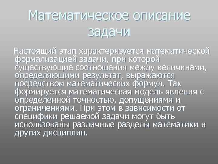 Математическое описание задачи Настоящий этап характеризуется математической формализацией задачи, при которой существующие соотношения между