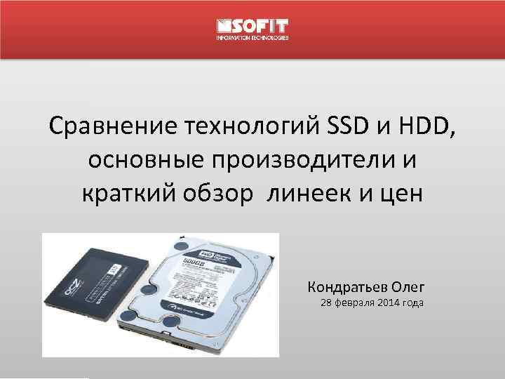 Сравнение технологий SSD и HDD, основные производители и краткий обзор линеек и цен Кондратьев