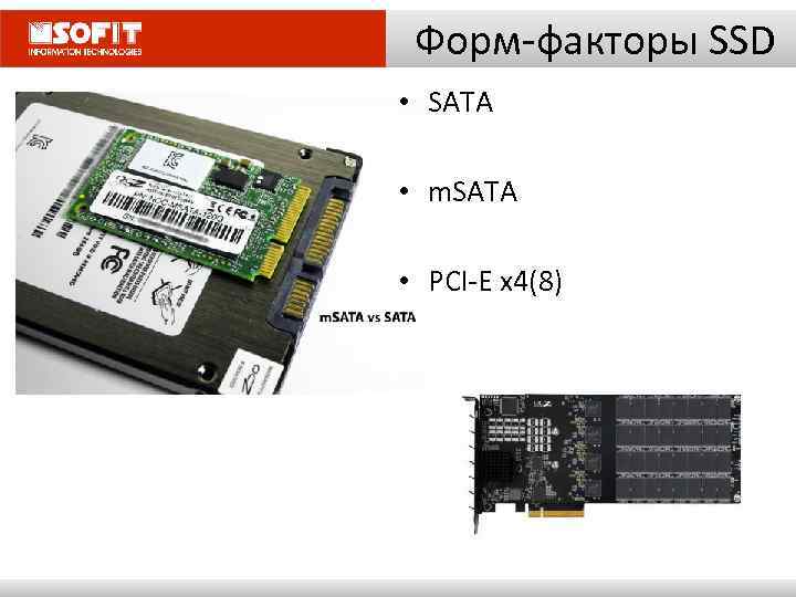 Форм-факторы SSD • SATA • m. SATA • PCI-E x 4(8) 