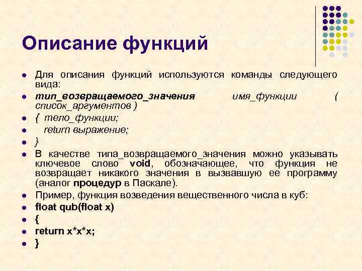 Описание функций l l l Для описания функций используются команды следующего вида: тип_возвращаемого_значения имя_функции