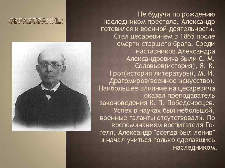 Не будучи по рождению наследником престола, Александр готовился к военной деятельности. Стал цесаревичем в