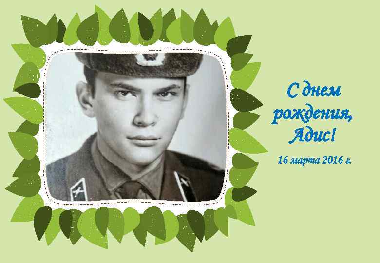 С днем рождения, Адис! 16 марта 2016 г. 
