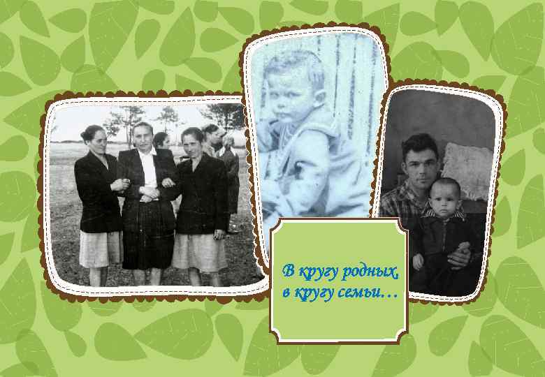 В кругу родных, в кругу семьи… 