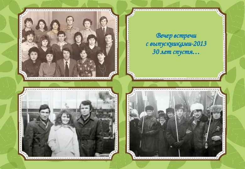 Вечер встречи с выпускниками-2013 30 лет спустя… 