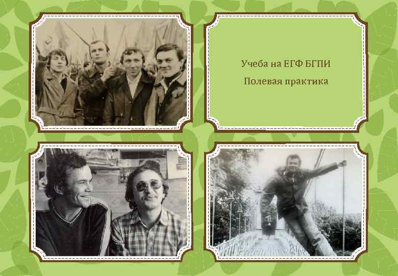 Учеба на ЕГФ БГПИ Полевая практика 