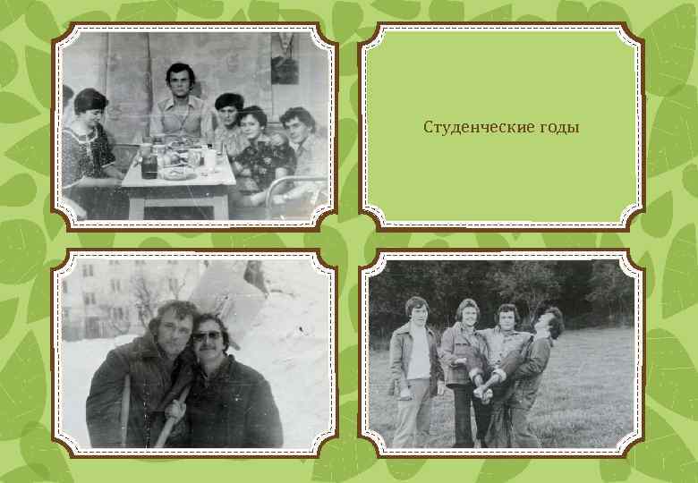 Студенческие годы 